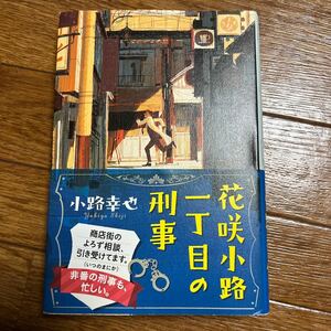 【署名本/初版】小路幸也『花咲小路一丁目の刑事』ポプラ社 帯付き サイン本