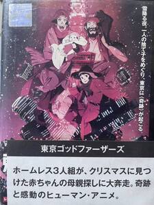 『東京ゴッドファーザーズ』DVD アニメ　送料無料　匿名配送