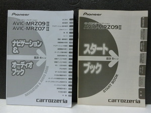 AVIC-MRZ09II AVIC-MRZ07II カロッツェリア 取扱説明書 取説 スタートブック ( AVIC-MRZ09Ⅱ のみ？) carrozzeria 送料無料