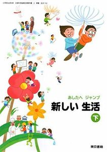 [A12258926]新しい生活 下 [令和2年度] (小学校生活科用 文部科学省検定済教科書)