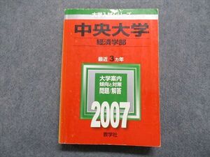 TT15-119 教学社 中央大学 経済学部 最近3ヵ年 2007年 英語/日本史/世界史/地理/政治経済/現代社会/数学/国語 赤本 sale 027S1D