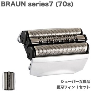 BRAUN Series7 70S 替刃 内歯&外歯 一体ユニット 互換品 1点 F/C70S-3Z 互換 シェーバー 70B