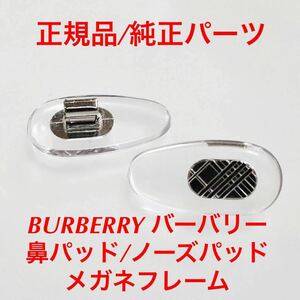 正規品 バーバリー 1311 001 クリア シルバー メガネ BURBERRY 鼻パッド ノーズパッド メガネフレーム メガネ サングラス 交換用 鼻あて