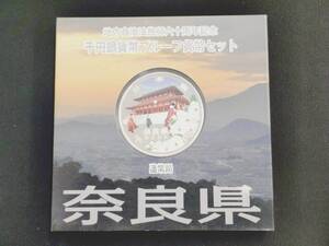 地方自治法施行60周年記念 千円銀貨幣プルーフ貨幣セット 奈良県　1000円銀貨 記念硬貨 造幣局