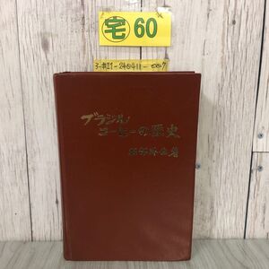 3-#ブラジル コーヒーの歴史 堀部洋生 1973年 昭和48年 9月 サイン入？ キズよごれ有 珈琲 コッフィー・ハウス 植民地時代 GERCA 政策