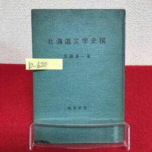 b-620 ※9 北海道文学史稿 著者/佐藤喜一 昭和31年11月5日発行 文学に現れた北海道 アイヌ民族を描いた文学