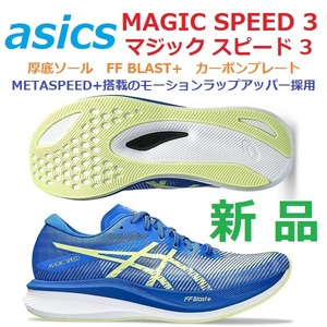 26.5cm 最後 新品 マジックスピード 3 MAGIC SPEED 3 カーボンプレート FF BLAST+ 厚底ソール METASPEED+連動 モーションラップアッパー