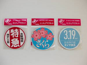 ★ 阪急電鉄運行標識板　ミニチュアマグネット　3枚　阪急電車　三宮　梅田　さくら　ダイヤ改正 ★