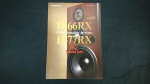 『ONKYO(オンキヨー) 3Way Speaker System(スピーカーシステム) D-66RX D-77RX カタログ1995年8月』オンキヨー株式会社