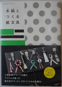 明・水縞とつくる紙文具。水縞。初版本。定価・１６００円。グラフィック社。