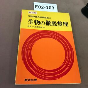 E02-103 新訂版 生物の徹底整理 数研出版 記名塗り潰し・書き込み有り