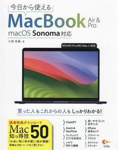 今日から使えるMacBook Air & Pro macOS Sonama対応/小枝祐基(著者)