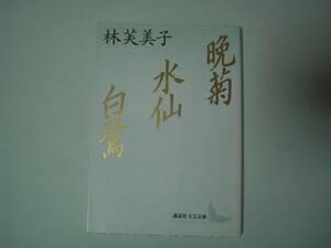 晩菊・水仙・白鷺　林芙美子　講談社文芸文庫　2001年12月1日　第5刷