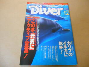 【送料無料】Diver 1996年12月号