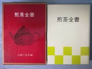 煎茶全書 主婦の友社 昭和50年