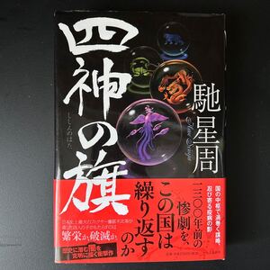 四神の旗　馳星周著　ハードカバー初版帯付き