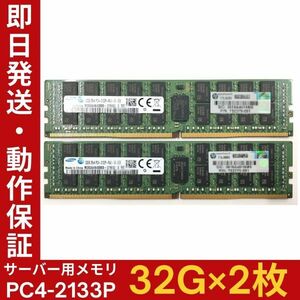 【32G×2枚組】SAMSUNG PC4-2133P-RA0-10-DC0 M393A4K40BB0-CPB0Q 2R×4 中古メモリー サーバー用 PC4-17000 DDR4 動作保証【MR-A-001】