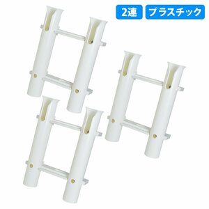 【新品即納】[2連 3個セット] ロッド ホルダー 竿 立て 置き 入れ 釣り フィッシング スタンド ネジ付 固定 船 漁船 ボート 白 ホワイト