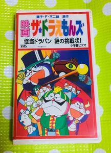 即決〈同梱歓迎〉VHS 映画 ザ・ドラえもんズ 怪盗ドラパン 謎の挑戦 声：大山のぶ代 アニメ◎その他ビデオ多数出品中∞M31