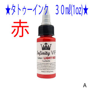 ★赤★タトゥー アートインク ３０ｍｌ（1oz） Infinity VIP★4