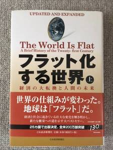 フラット化する世界（上）Ｔ　フリードマン　中古美品良書！！