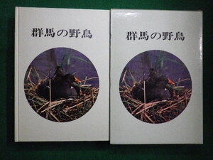 ■群馬の野鳥　卯木達朗　煥乎堂　昭和48年■F3IM2020120304■