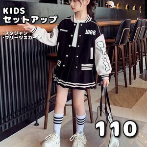 キッズ 女の子 セットアップ 110 スタジャン スカート カジュアル ダンス