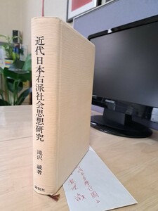 近代日本右派社会思想研究　滝沢　誠著　論創社　著者用局紙本之内第六十六号