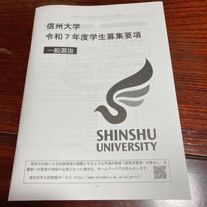 信州大学　令和7年度学生募集要項　一般選抜