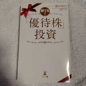 勝てる! 「優待株」投資 新書 藤井 明代 9784344974036