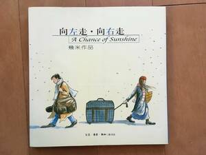 62　中国語本、向左走・向右走（ターンレフト・ターンライト）