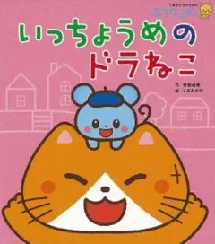 いっちょうめの ドラねこ　ぷちワンダー