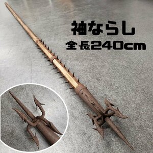 袖ならし 袖がらみ 特殊武器 やり 槍 全長約240cm 火消 江戸時代 長柄捕物道具 古民家 蔵出し 武器 時代物 小道具 時代物 【260e1288】