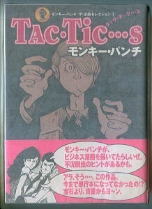 「Tac・Tic・・・s　（タック・チック・・・ス）　モンキー・パンチ　ザ・漫画セレクション2」　講談社　初版、帯付　唯一の単行本