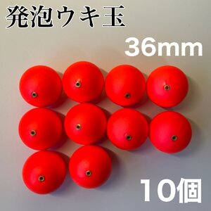 発泡ウキ　36mm レッド　赤　10個　中通し　6号　7号　ぶっこみサビキ