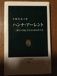 ハンナ・アーレント - 「戦争の世紀」を生きた政治哲学者 中公新書 矢野久美子