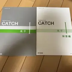 東京書籍　数学I catch 解答編　高校