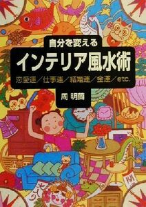 自分を変えるインテリア風水術 恋愛運・仕事運・結婚運・金運etc./周明蘭(著者)