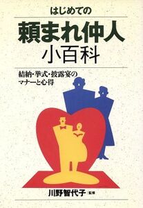 はじめての頼まれ仲人小百科 結納・挙式・披露宴のマナーと心得 ai・books/冠婚葬祭