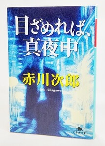 目ざめれば、真夜中 /赤川次郎（著）/幻冬舎文庫