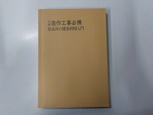 6V1595◆内装 造作工事必携 集成材の建築利用入門 本間正直(ク）