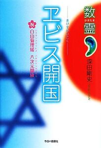 数霊 ヱビス開国 祝 白山菊理媛 八次元開放/深田剛史【著】