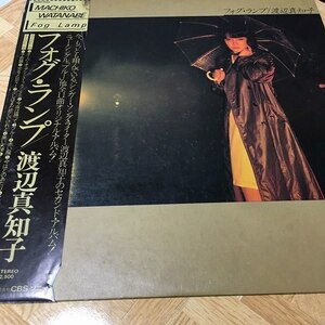 【レコード】 フォグ・ランプ 渡辺真知子 LP _