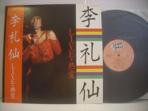 ● 帯付 LP 李礼仙 / ライヴ・熱愛 LIVE 石川晶とニューチェンバーオーケストラ 1982年 3B-25020 ◇r60427