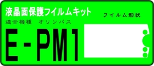 PEN mini E-PM1用 液晶面保護シールキット　4台分