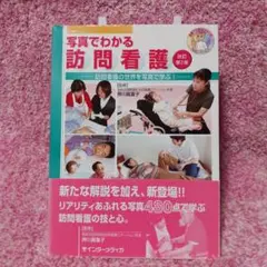 写真でわかる訪問看護 訪問看護の世界を写真で学ぶ