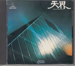 [CD]喜多郎 天界 アストラル・トリップ