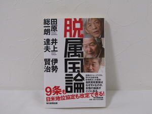 SU-18477 脱属国論 田原総一朗 他 毎日新聞出版 本 帯付き