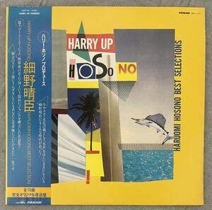 細野晴臣「Harry Up Hosono - Haruomi Hosono Best Selections」 LP GWP-1017 ※ライナーなし