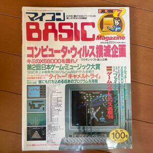 マイコンBASICマガジン1990年7月号 電波新聞社 ベーマガ 付録なし